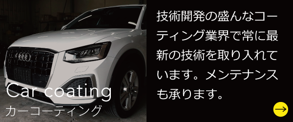 カーコーティング