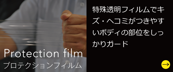 プロテクションフィルム