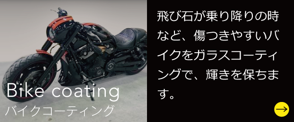 バイクコーティング