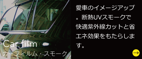 カーフィルム・スモーク