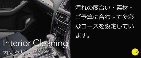 内装クリーニング