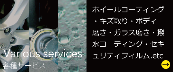 各種サービス